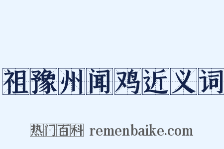 祖豫州闻鸡近义词是什么意思的图片